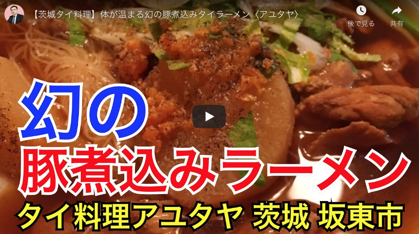 動画 茨城タイ料理店人気15店を食レポyoutuberが実食紹介 タイ情報誌 月刊ワイワイタイランド